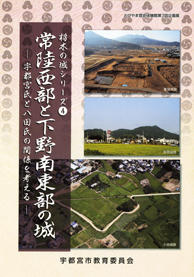 常陸西部と下野南東部の城