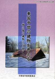 東国中世の建物を考える