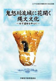 鬼怒川流域に花開く縄文文化