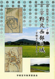 下野北西部の城