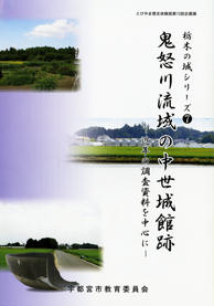 鬼怒川流域の中世城館跡