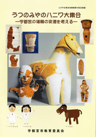 うつのみやのハニワ大集合