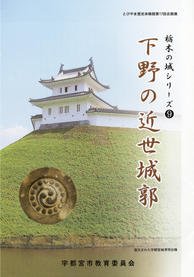 下野の近世城郭