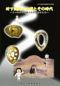 竹下浅間山古墳とその時代