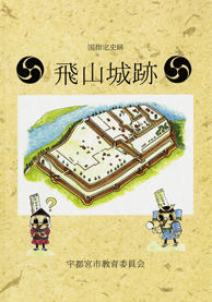 飛山城跡の解説書