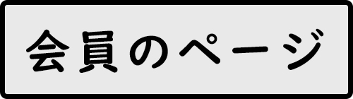 会員のページ