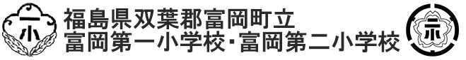 福島県双葉郡富岡町立富岡第一小学校・富岡第二小学校