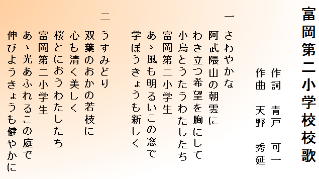 第二小学校校歌