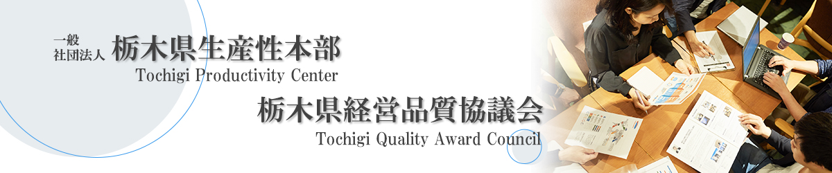 栃木県生産性本部･栃木県経営品質協議会