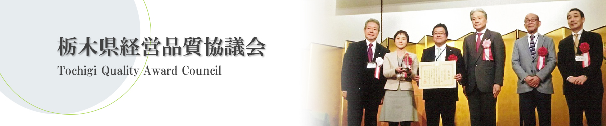 栃木県経営品質協議会