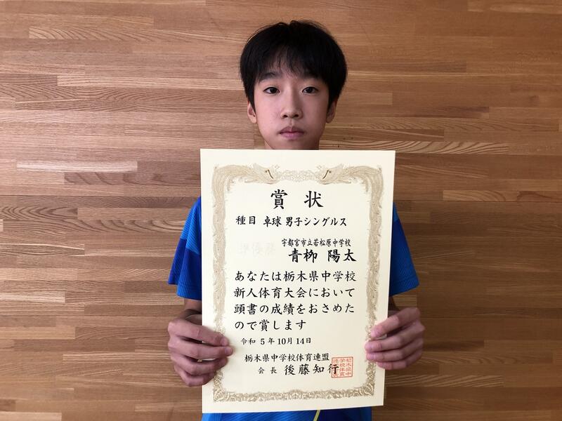 青栁陽太（若松原中）