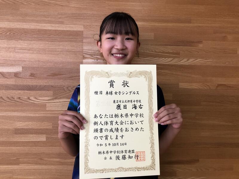 鹿目海右（北押原中）