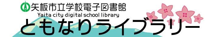 矢板市立学校電子図書館ともなりライブラリー