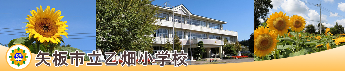 矢板市立乙畑小学校