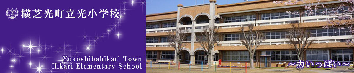 横芝光町立光小学校