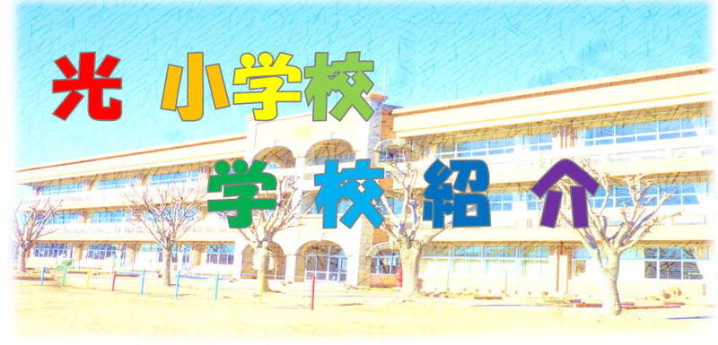 光小学校学校紹介